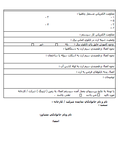 فرم 1 تاییدیه وزارت کار برای سیستم ارت و اجرای چاه